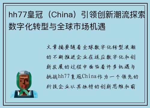hh77皇冠（China）引领创新潮流探索数字化转型与全球市场机遇