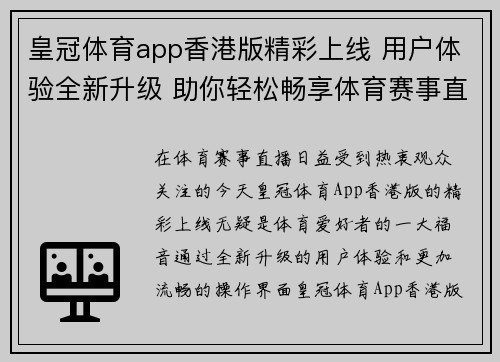 皇冠体育app香港版精彩上线 用户体验全新升级 助你轻松畅享体育赛事直播