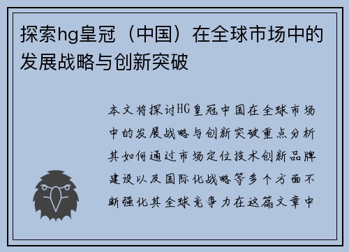 探索hg皇冠（中国）在全球市场中的发展战略与创新突破