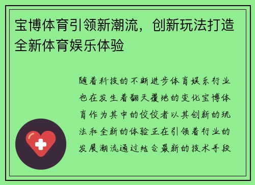 宝博体育引领新潮流，创新玩法打造全新体育娱乐体验