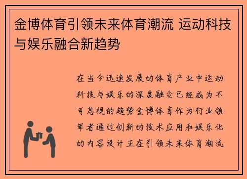 金博体育引领未来体育潮流 运动科技与娱乐融合新趋势