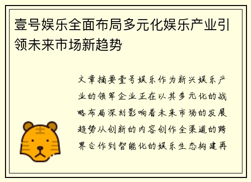壹号娱乐全面布局多元化娱乐产业引领未来市场新趋势