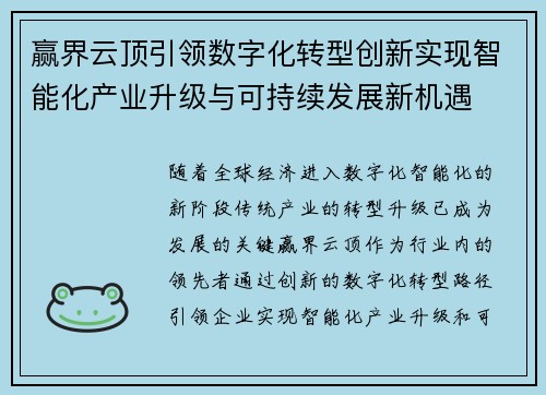 赢界云顶引领数字化转型创新实现智能化产业升级与可持续发展新机遇