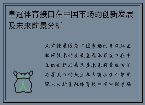 皇冠体育接口在中国市场的创新发展及未来前景分析