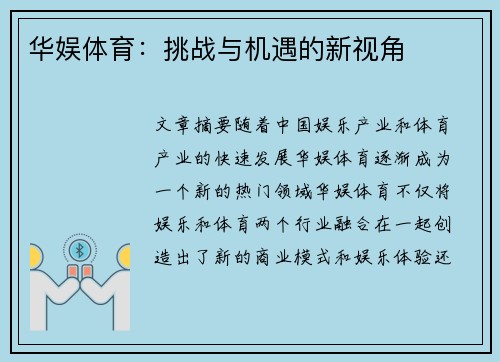 华娱体育：挑战与机遇的新视角