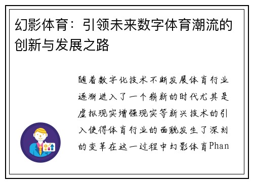 幻影体育：引领未来数字体育潮流的创新与发展之路