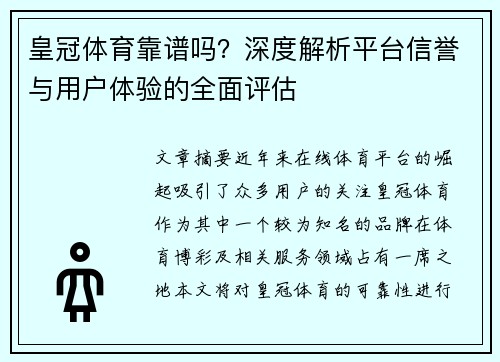 皇冠体育靠谱吗？深度解析平台信誉与用户体验的全面评估
