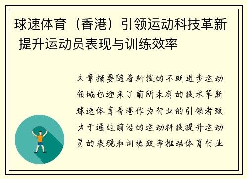 球速体育（香港）引领运动科技革新 提升运动员表现与训练效率