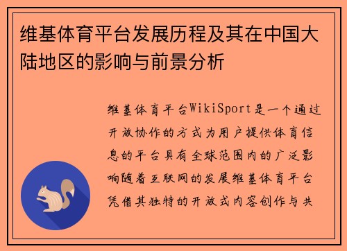 维基体育平台发展历程及其在中国大陆地区的影响与前景分析