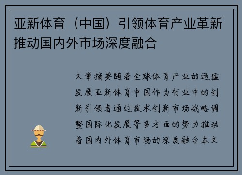 亚新体育（中国）引领体育产业革新推动国内外市场深度融合