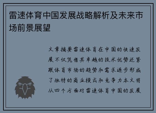 雷速体育中国发展战略解析及未来市场前景展望