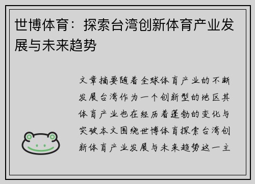 世博体育：探索台湾创新体育产业发展与未来趋势
