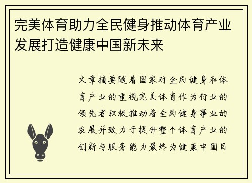 完美体育助力全民健身推动体育产业发展打造健康中国新未来