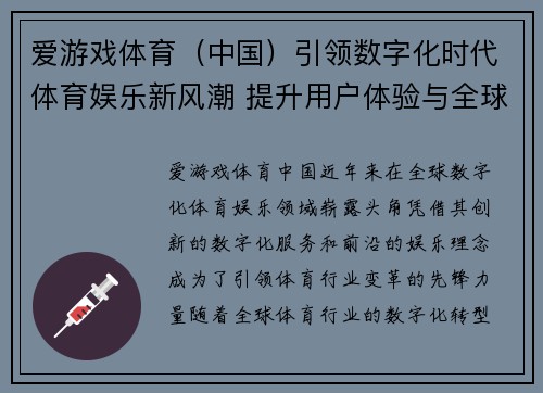 爱游戏体育（中国）引领数字化时代体育娱乐新风潮 提升用户体验与全球化布局