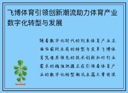 飞博体育引领创新潮流助力体育产业数字化转型与发展