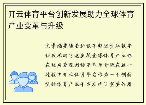 开云体育平台创新发展助力全球体育产业变革与升级