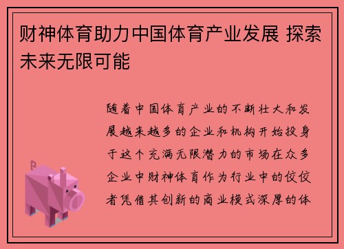 财神体育助力中国体育产业发展 探索未来无限可能
