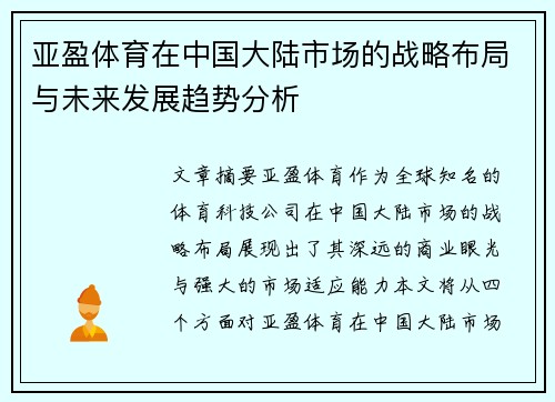 亚盈体育在中国大陆市场的战略布局与未来发展趋势分析