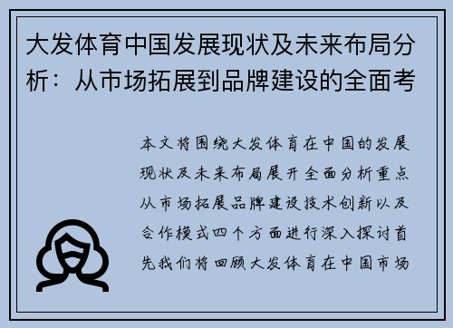 大发体育中国发展现状及未来布局分析：从市场拓展到品牌建设的全面考察