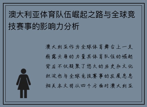 澳大利亚体育队伍崛起之路与全球竞技赛事的影响力分析