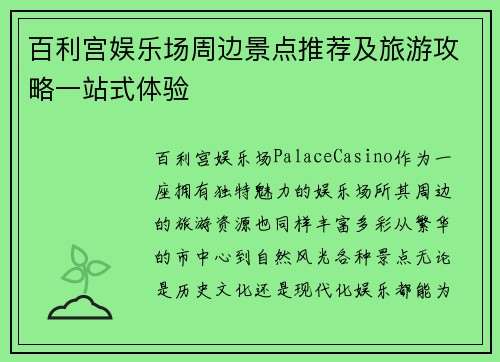 百利宫娱乐场周边景点推荐及旅游攻略一站式体验