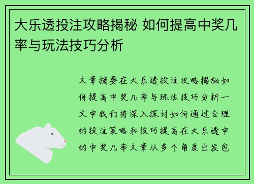 大乐透投注攻略揭秘 如何提高中奖几率与玩法技巧分析