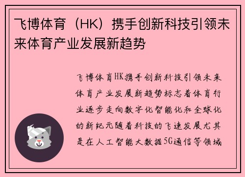 飞博体育（HK）携手创新科技引领未来体育产业发展新趋势