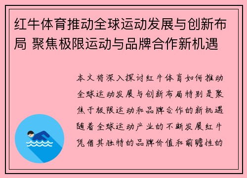 红牛体育推动全球运动发展与创新布局 聚焦极限运动与品牌合作新机遇
