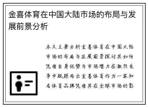 金喜体育在中国大陆市场的布局与发展前景分析