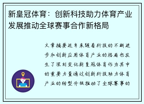 新皇冠体育：创新科技助力体育产业发展推动全球赛事合作新格局
