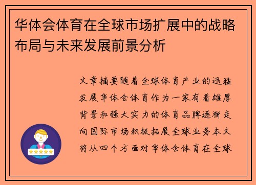华体会体育在全球市场扩展中的战略布局与未来发展前景分析