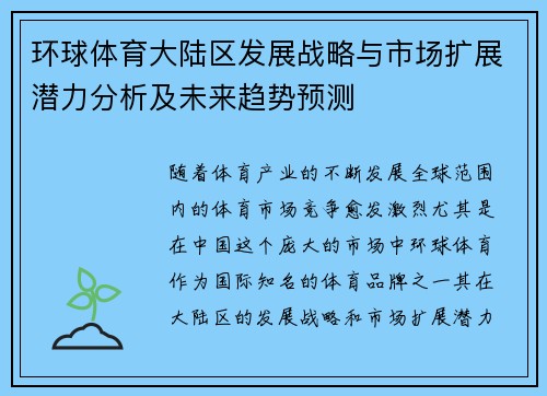 环球体育大陆区发展战略与市场扩展潜力分析及未来趋势预测