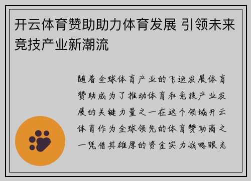 开云体育赞助助力体育发展 引领未来竞技产业新潮流