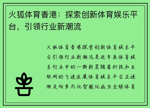 火狐体育香港：探索创新体育娱乐平台，引领行业新潮流