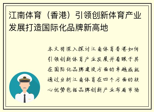 江南体育（香港）引领创新体育产业发展打造国际化品牌新高地