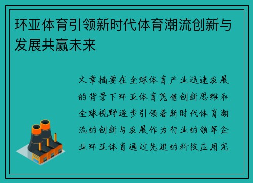 环亚体育引领新时代体育潮流创新与发展共赢未来