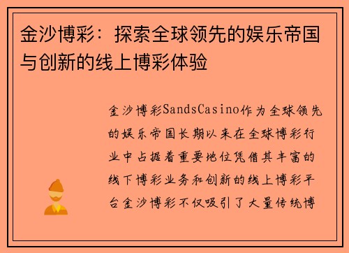 金沙博彩：探索全球领先的娱乐帝国与创新的线上博彩体验