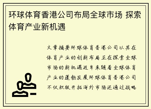 环球体育香港公司布局全球市场 探索体育产业新机遇