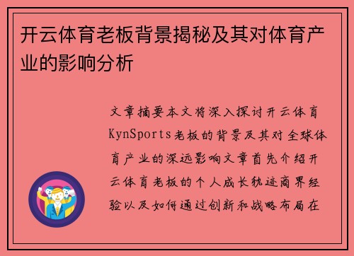 开云体育老板背景揭秘及其对体育产业的影响分析