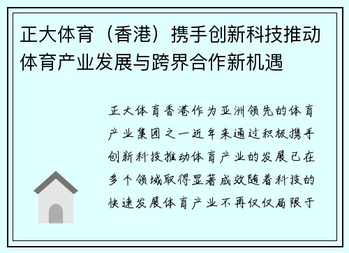 正大体育（香港）携手创新科技推动体育产业发展与跨界合作新机遇