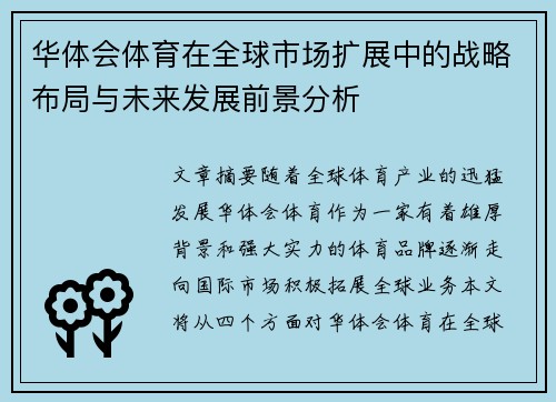 华体会体育在全球市场扩展中的战略布局与未来发展前景分析