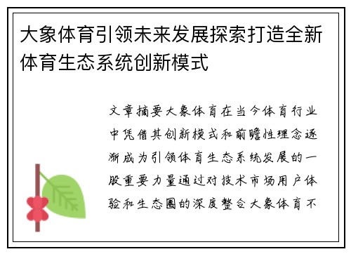 大象体育引领未来发展探索打造全新体育生态系统创新模式