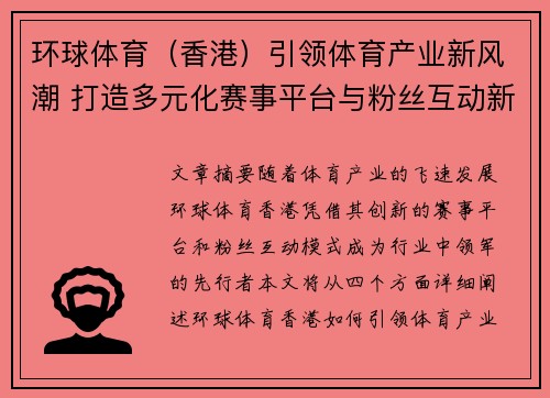环球体育（香港）引领体育产业新风潮 打造多元化赛事平台与粉丝互动新体验