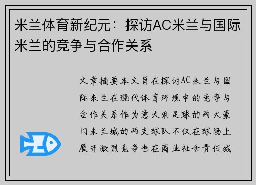 米兰体育新纪元：探访AC米兰与国际米兰的竞争与合作关系