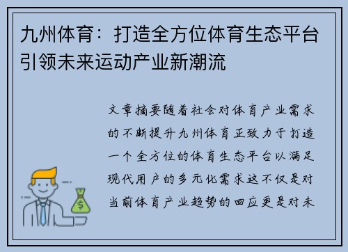 九州体育：打造全方位体育生态平台引领未来运动产业新潮流