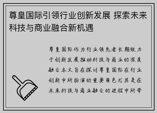 尊皇国际引领行业创新发展 探索未来科技与商业融合新机遇