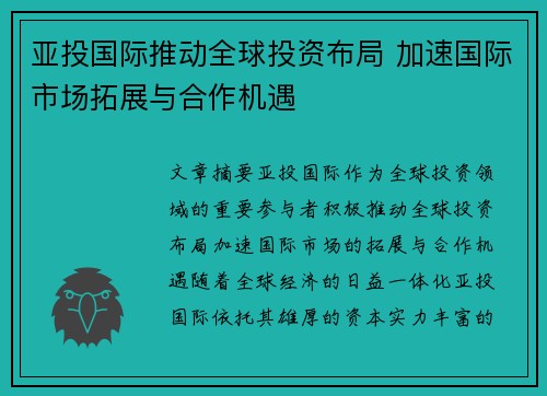 亚投国际推动全球投资布局 加速国际市场拓展与合作机遇
