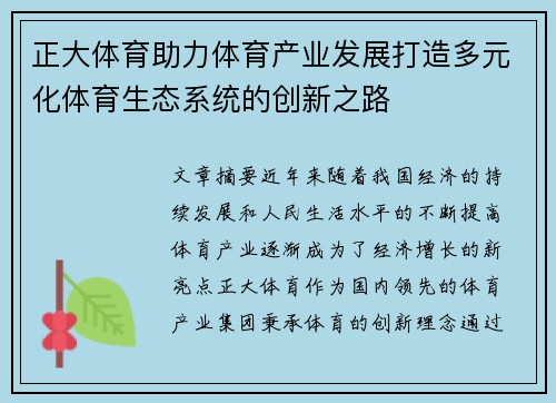 正大体育助力体育产业发展打造多元化体育生态系统的创新之路