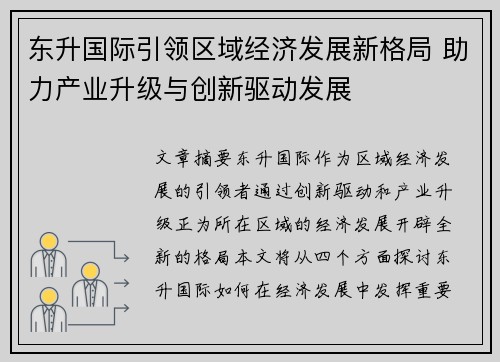 东升国际引领区域经济发展新格局 助力产业升级与创新驱动发展