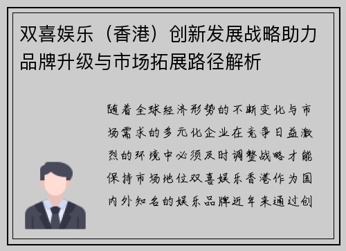 双喜娱乐（香港）创新发展战略助力品牌升级与市场拓展路径解析